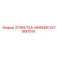 3371897015 ЭТИКЕТКА-HEWDEN Epiroc
