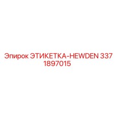 3371897015 ЭТИКЕТКА-HEWDEN Epiroc