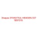 3371897015 ЭТИКЕТКА-HEWDEN Epiroc