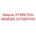 3371897015 ЭТИКЕТКА-HEWDEN Epiroc