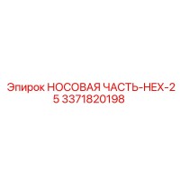 3371820198 НОСОВАЯ ЧАСТЬ-HEX-25 Epiroc