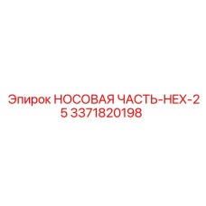 3371820198 НОСОВАЯ ЧАСТЬ-HEX-25 Epiroc