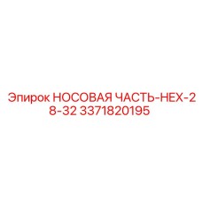 3371820195 НОСОВАЯ ЧАСТЬ-HEX-28-32 Epiroc