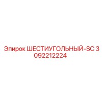 3092212224 ШЕСТИУГОЛЬНЫЙ-SC Epiroc