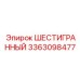 Адаптер для пневмосистем артикул 3363098477 производства Epiroc