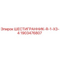 1903476807 ШЕСТИГРАННИК-R-1-X3-4 Epiroc