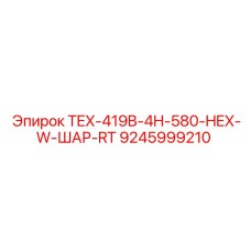 Адаптер TEX-419B-4H-580-HEX-W-ШАР-RT артикул 9245999210