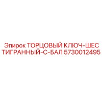 5730012495 ТОРЦОВЫЙ КЛЮЧ-ШЕСТИГРАННЫЙ-С-БАЛ Epiroc
