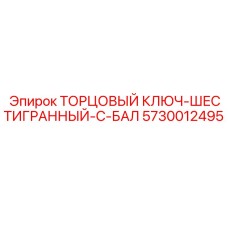 5730012495 ТОРЦОВЫЙ КЛЮЧ-ШЕСТИГРАННЫЙ-С-БАЛ Epiroc
