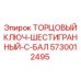5730012495 ТОРЦОВЫЙ КЛЮЧ-ШЕСТИГРАННЫЙ-С-БАЛ Epiroc
