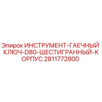 2811772800 ИНСТРУМЕНТ-ГАЕЧНЫЙ КЛЮЧ-D80-ШЕСТИГРАННЫЙ-КОРПУС Epiroc