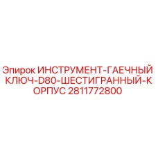 Оригинальный гаечный ключ Epiroc 2811772800 с шестигранным корпусом