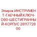 Оригинальный гаечный ключ Epiroc 2811772800 с шестигранным корпусом