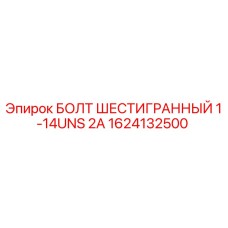 1624132500 БОЛТ ШЕСТИГРАННЫЙ 1-14UNS 2A - Epiroc