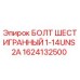 1624132500 БОЛТ ШЕСТИГРАННЫЙ 1-14UNS 2A - Epiroc