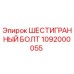 1092000055 ШЕСТИГРАННЫЙ БОЛТ Epiroc