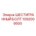 1092009500 ШЕСТИГРАННЫЙ БОЛТ Epiroc