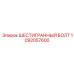 1092057600 ШЕСТИГРАННЫЙ БОЛТ Epiroc