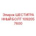 1092057600 ШЕСТИГРАННЫЙ БОЛТ Epiroc