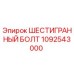 1092543000 ШЕСТИГРАННЫЙ БОЛТ Epiroc