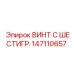 147110657 ВИНТ С ШЕСТИГР. Epiroc