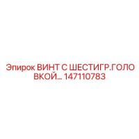 147110783 ВИНТ С ШЕСТИГР.ГОЛОВКОЙ Epiroc