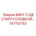 147110783 ВИНТ С ШЕСТИГР.ГОЛОВКОЙ Epiroc