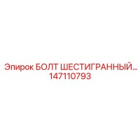 147110793 БОЛТ ШЕСТИГРАННЫЙ Epiroc