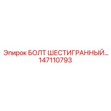147110793 БОЛТ ШЕСТИГРАННЫЙ Epiroc