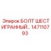 147110793 БОЛТ ШЕСТИГРАННЫЙ Epiroc