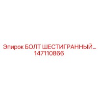 147110866 БОЛТ ШЕСТИГРАННЫЙ Epiroc
