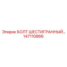 147110866 БОЛТ ШЕСТИГРАННЫЙ Epiroc
