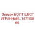 147110866 БОЛТ ШЕСТИГРАННЫЙ Epiroc