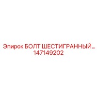 147149202 БОЛТ ШЕСТИГРАННЫЙ Epiroc