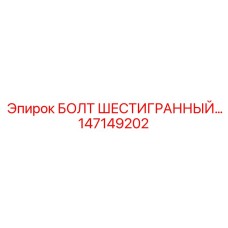 147149202 БОЛТ ШЕСТИГРАННЫЙ Epiroc