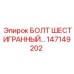 147149202 БОЛТ ШЕСТИГРАННЫЙ Epiroc