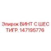 147195776 ВИНТ С ШЕСТИГР. Epiroc