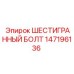 147196136 ШЕСТИГРАННЫЙ БОЛТ Epiroc