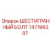 147196307 ШЕСТИГРАННЫЙ БОЛТ Epiroc