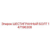 147196308 ШЕСТИГРАННЫЙ БОЛТ Epiroc