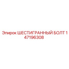 147196308 ШЕСТИГРАННЫЙ БОЛТ Epiroc