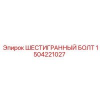 1504221027 ШЕСТИГРАННЫЙ БОЛТ Epiroc