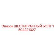 1504221027 ШЕСТИГРАННЫЙ БОЛТ Epiroc