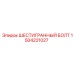 1504221027 ШЕСТИГРАННЫЙ БОЛТ Epiroc
