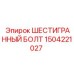 1504221027 ШЕСТИГРАННЫЙ БОЛТ Epiroc
