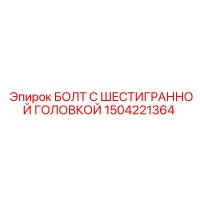 1504221364 БОЛТ С ШЕСТИГРАННОЙ ГОЛОВКОЙ Epiroc
