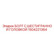 1504221364 БОЛТ С ШЕСТИГРАННОЙ ГОЛОВКОЙ Epiroc