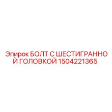 1504221365 БОЛТ С ШЕСТИГРАННОЙ ГОЛОВКОЙ Epiroc