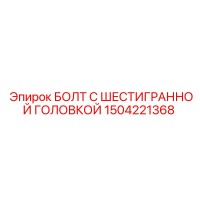 1504221368 БОЛТ С ШЕСТИГРАННОЙ ГОЛОВКОЙ Epiroc