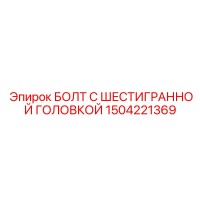 1504221369 БОЛТ С ШЕСТИГРАННОЙ ГОЛОВКОЙ Epiroc